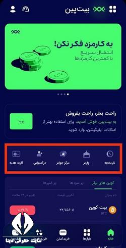 دانلود برنامه بیت پین برای آیفون